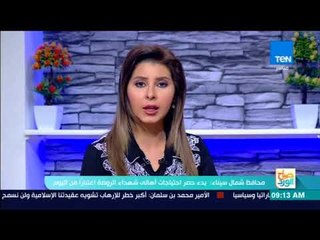 صباح الورد - محافظ شمال سيناء: بدء حصر احتياجات أهالي شهداء مسجد الروضة اعتبارًا من اليوم