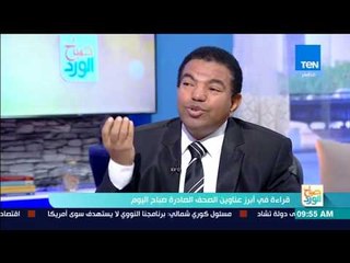 صباح الورد - السيد رشاد لا تقيس قواعد الإسلام على تصرفات المسلم والتصرفات هى التى تخضع قواعدالإسلام