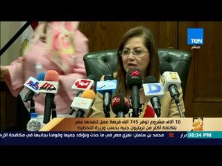 رأى عام - وزيرة التخطيط: 10 ألاف مشروع توفر 745 ألف فرصة عمل تنفذها مصر بتكلفة أكثر من تريليون جنيه