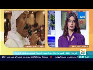 صباح الورد - شيخ مشايخ قبائل سيناء يوجه رسالة لمجلس النواب