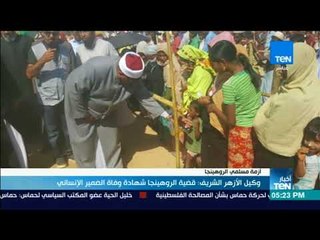 وكيل الأزهر الشريف: قضية الروهينجا شهادة وفاة الضمير الإنساني