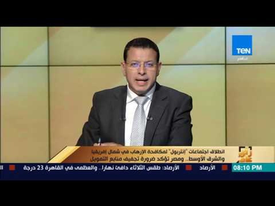 رأى عام - مصر تؤكد ضرورة تجفيف منابع تمويل الإرهاب خلال انطلاق اجتماعات "إنتربول"