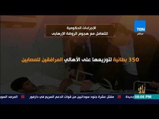 رأى عام - الإجراءات الحكومية للتعامل مع هجوم الروضة الإرهابي