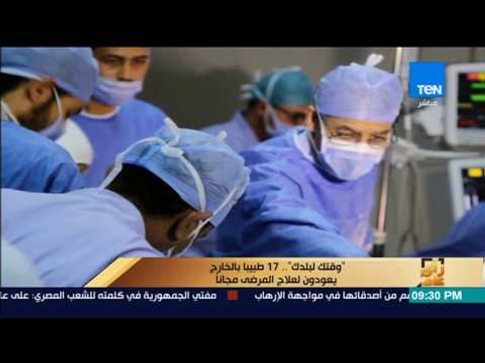 رأى عام - تقرير| "وقتك لبلدك".. 17 طبيبا بالخارج يعودون لعلاج المرضى مجانا