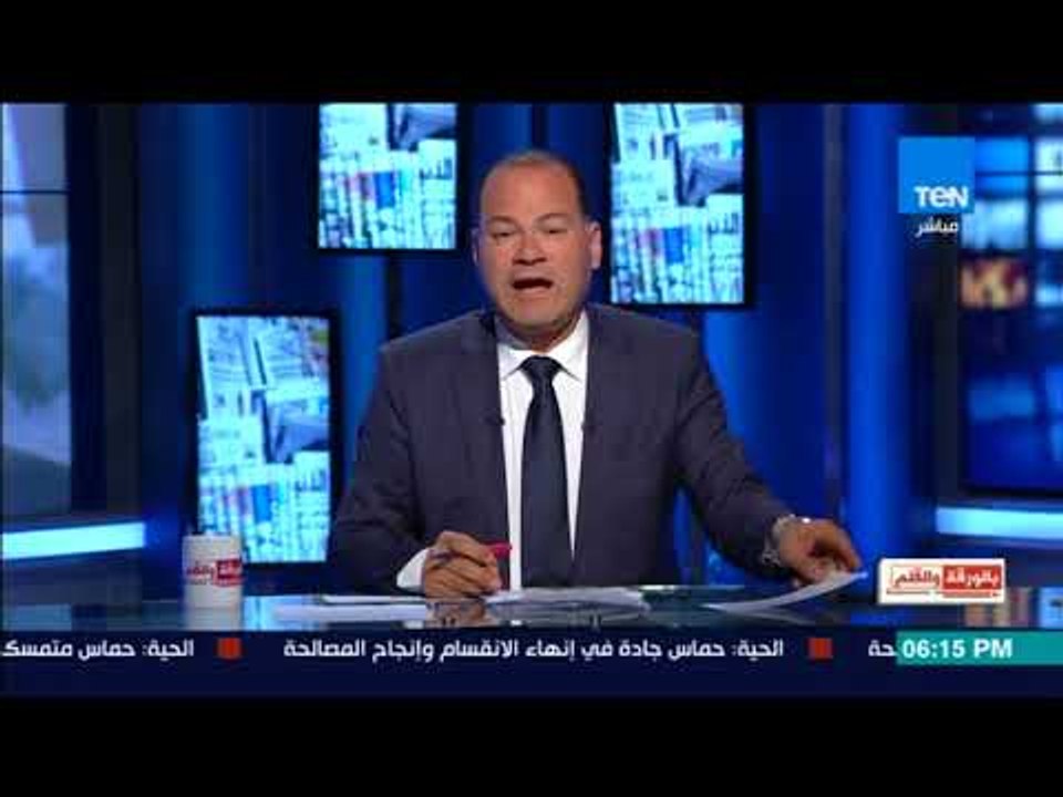 بالورقة والقلم - نشات الديهي يناقش تطورات قضايا الإرهاب- الحلقة الكاملة - الأثنين 27 نوفمبر