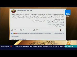 رأى عام - بعد إعلان انسحابه.. جوهر نبيل: "صفحتي اتسرقت.. والخطيب رئيسًا للأهلي"