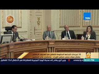 رأى عام - 10 إجراءات اتخذتها الحكومة للتعامل مع الهجوم الإرهابي بالعريش