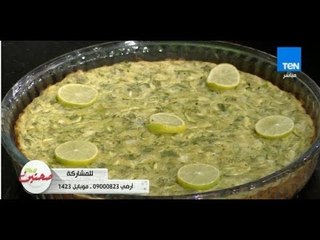 صحتين | Sehteen - طريقة عمل "فطيرة الكوسا" مع خبية التغذية كريس نصراني