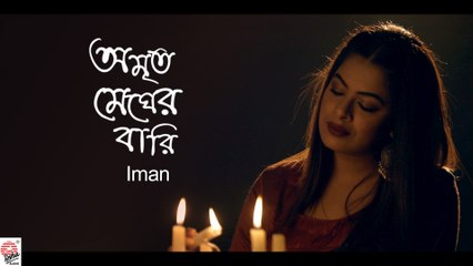 Amrito Megher Bari | Lalon (লালনগীতি) | Official Video | Iman | Basonto Batashe