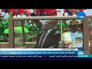 موجز TeN - الشرطة في كينيا تستخدم قنابل الغاز لتفريق احتجاجات على تنصيب الرئيس