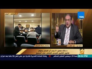 رأى عام - عضو لجنة الصحة بالنواب: رسوم بعض الصناعات قد تضر منظومة قانون التأمين الصحي