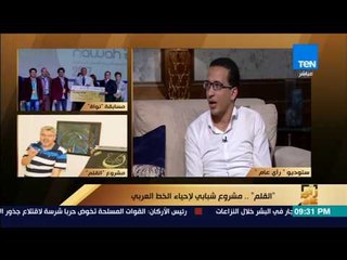 رأى عام - شريك مؤسس في مشروع "القلم": الدولة تنظر للثقافة على أنها أمر ترفيهي وليس تراثي وحضاري