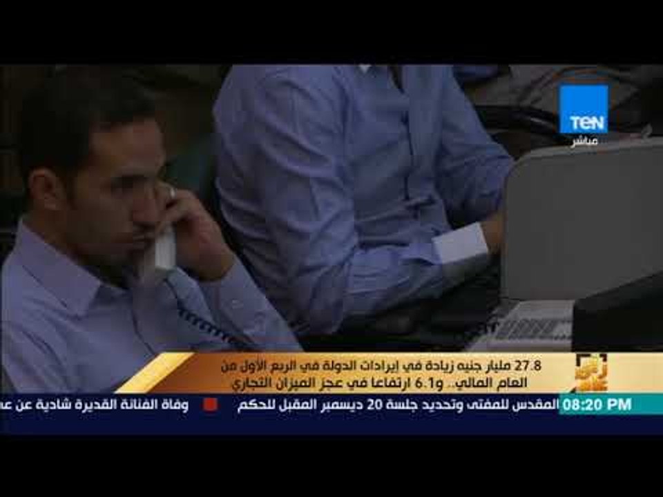 رأى عام - 27.8 مليار جنيه زيادة في إيرادات الدولة في الربع الأول من العام المالي