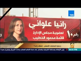 رأى عام - انتخابات الأهلي فوق صفيح ساخن