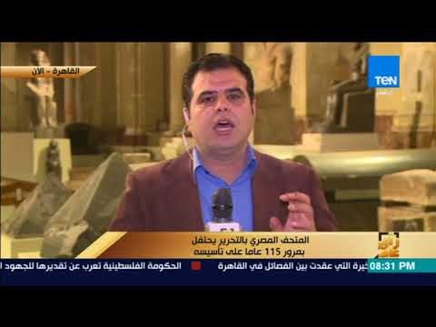 رأى عام - تغطية خاصة من احتفال المتحف المصري بالتحرير بمرور 115 عامًا على تأسيسه