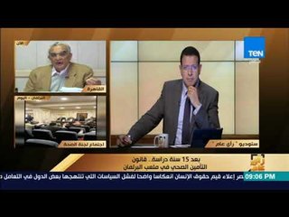 رأى عام - رئيس "إعداد مشروع قانون التأمين الصحي": ننقاش بنودًا وليس نص قرآني وكل شئ قابل للتعديل