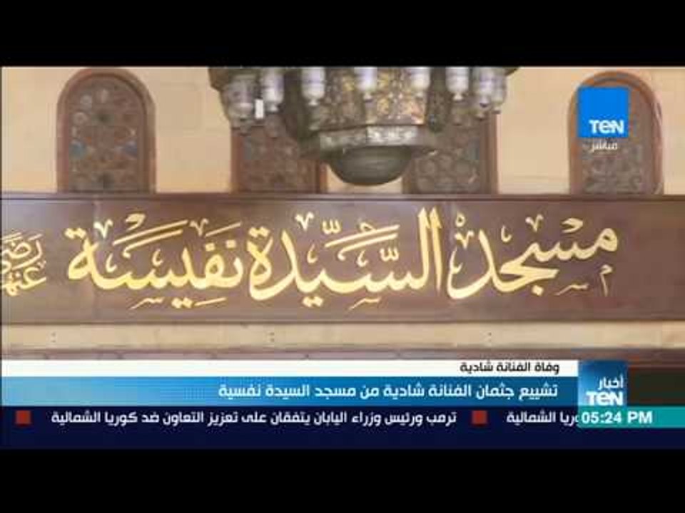 تشييع جثمان الفنانة شادية من مسجد السيدة نفسية