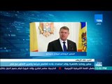 موجز TeN - سفير رومانيا بالقاهرة يؤكد استعداد بلاده لتقاسم خبرتها مع مصر للحرب على الإرهاب