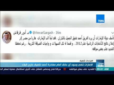 موجز TeN - الإمارات تنفي وجود أي عائق أمام مغادرة أحمد شفيق خارج البلاد