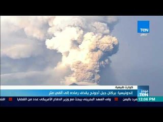 موجز TeN - إندونيسيا: بركان جبل أجونج يقذف رماده إلى ألفي متر