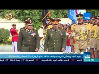 أخبار TeN - وزير الدفاع ونظيره الروسي يشهدان الاجتماع الرابع للجنة العسكرية المشتركة