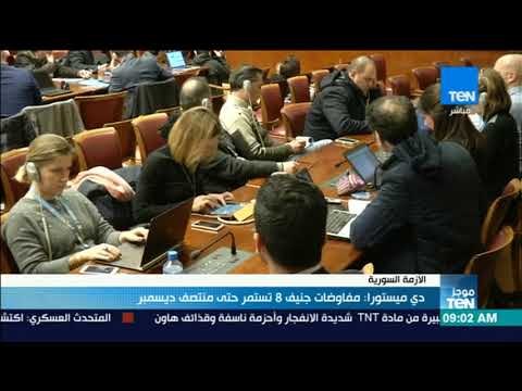 موجز TeN - دي ميستورا: مفاوضات جنيف 8 تستمر حتى منتصف ديسمبر