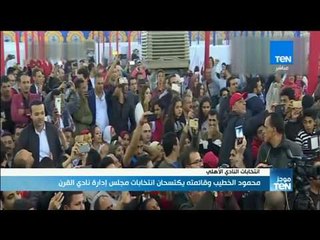 موجز TeN - محمود الخطيب وقائمته يكتسحان انتخابات مجلس إدارة نادي الأهلي