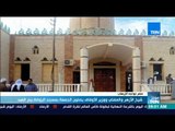 موجز TeN - شيخ الأزهر والمفتي ووزير الأوقاف يصلون الجمعة بمسجد الروضة في بئر العبد