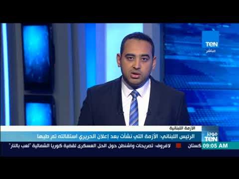 موجزTeN - الرئيس اللبناني: الأزمة التي نش!أت عقب تقديم الحريري استقالته ىتم طيها
