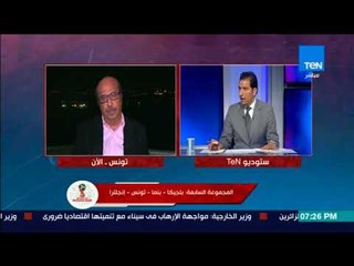 أخبار TeN - قرعة كأس العالم - ناقد تونسي: لاعبو المنتخب قادرون على تحقيق نتائج إيجابية في هذه الحالة
