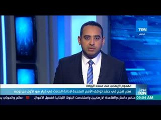 موجز TeN - مصر نجحت باستصدار قرار بتوافق الأراء على إدانة حادث مسجد الروضة