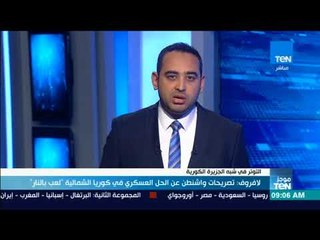 موجزTeN - خارجية روسيا: تصريحات واشنطن الأخيرة حول حل الأزمة الكورية الشمالية تعتبر لعبًا بالنار