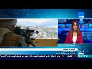 أخبار TeN -  مداخلة هاتفية: مستشار وزير الإعلام اليمني: مايحدث في صنعاء هي ثورة شعبية
