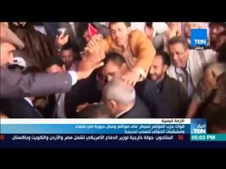 أخبار  TeN  - قوات حزب المؤتمر تسيطر على مواقع ومبان في صنعاء ومليشيات الحوثي تنسحب تدريجيا