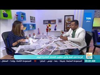 صباح الورد - قراءة في أهم عناوين الصادرة صباح اليوم السبت 2 ديسمبر