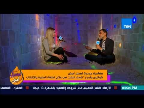 عسل أبيض - كواليس وأسرار كهف الملح في علاج الطاقة السلبية والاكتئاب