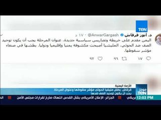 موجز TeN - قرقاش: بطش ميليشيا الحوثي مؤشر سقوطها