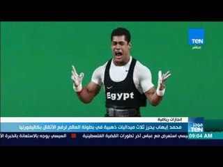 أخبارTeN | محمد إيهاب يحرز 3 ميداليات ذهبية في بطولة العالم لرفع الأثقال