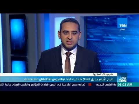 أخبارTeN | شيخ الأزهر يجري اتصالاً هاتفيًا بالبابا تواضروس للاطمئنان على صحته