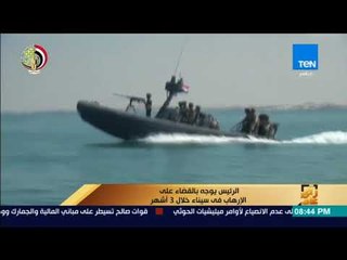 رأى عام - تقرير| الرئيس يوجه بالقضاء على الإرهاب في سيناء خلال 3 أشهر