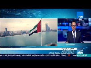 أخبار TeN - د. محمد المطوع: الشيخ زايد رأى إتحاد الإمارات تجسيداً لطموحات العرب