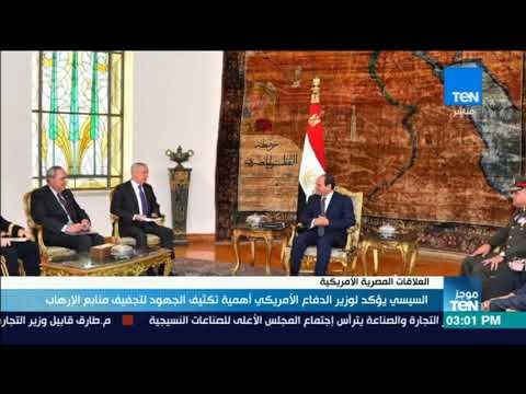 موجز TeN - السيسي يؤكد لوزير الدفاع الأمريكي أهمية تكثيف الجهود لتجفيف منابع الإرهاب