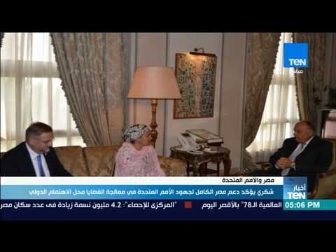 أخبار TeN - شكري يؤكد دعم مصر لجهود الأمم المتحدة في معالجة القضايا محل الإهتمام المشترك