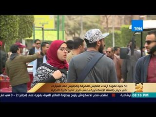 رأى عام - 50 جنيه عقوبة ارتداء الملابس الممزقة والجلوس على السيارات في حرم جامعة الإسكندرية