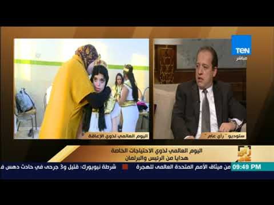 رأى عام - استاذ مخ وأعصاب يشرح معنى التأهيل لذوي الإعاقة