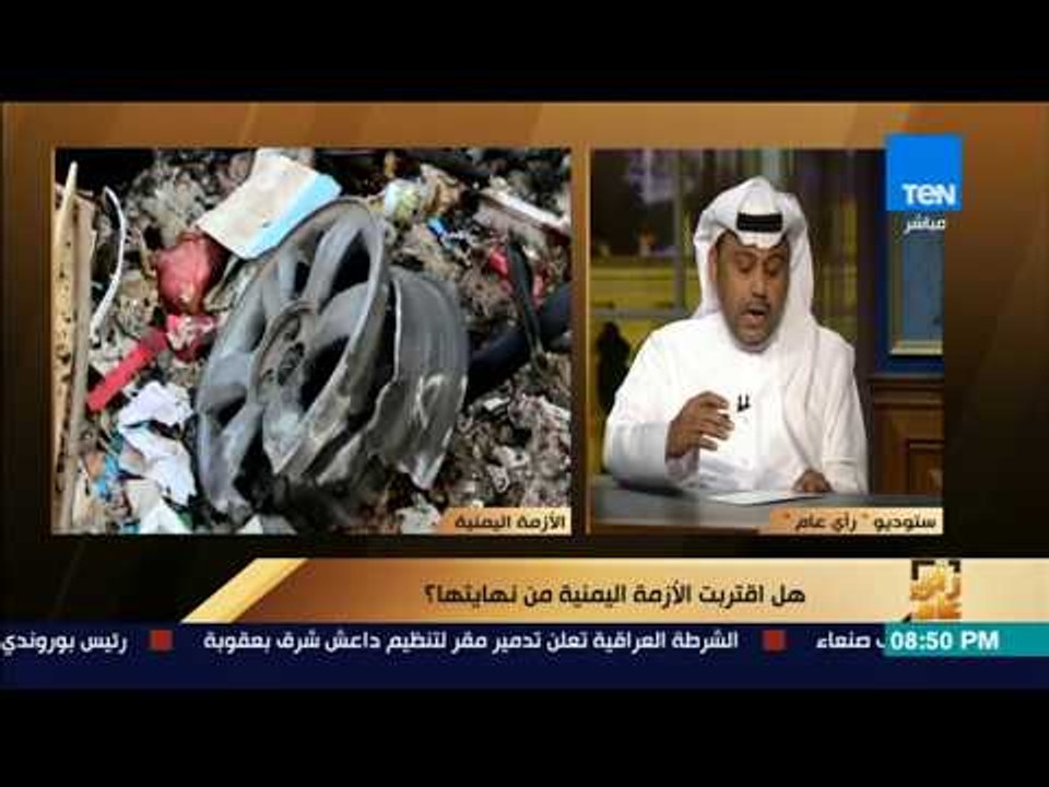 رأى عام - "سياسي سعودي": لا أعرف لماذا يعترض صحفيون مصريون على السياسات السعودية؟