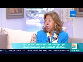 صباح الورد - د. آمال عبدالهادي: نسبة العنف ضد المرأة تتراوح بين 30 و 35 %