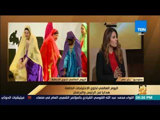 رأى عام - اليوم العالمي لذوي الاحتياجات الخاصة.. هدايا من الرئيس والبرلمان