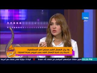 عسل أبيض - ابنة ضحية الإهمال الطبي: بالرشوة.. مستشفى تتسبب في حالات وفاة"اتفتحت" بعد حكم إغلاقها