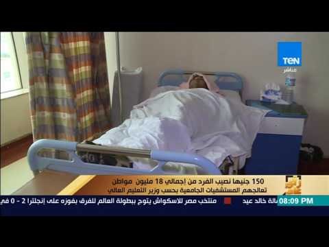 رأى عام - 150جنيها نصيب الفرد من 18 مليون مواطن تعالجهم المستشفيات الجامعية بحسب وزير التعليم العالي